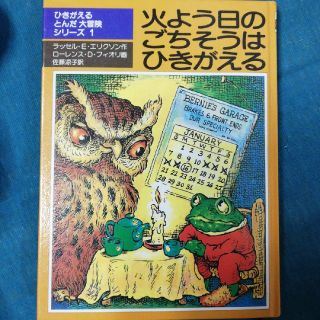 の ヒキガエル は 火曜日 ごちそう