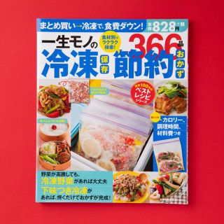 一生モノの冷凍保存節約おかず３６６品 まとめ買い→冷凍で、食費ダウン！(料理/グルメ)