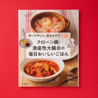 クローン病・潰瘍性大腸炎の毎日おいしいごはん(健康/医学)