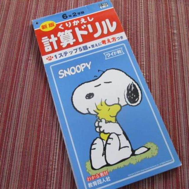 Snoopy ピーナッツ 小学６年生 計算ドリル スヌーピー の通販 By ゆーお S Shop スヌーピーならラクマ