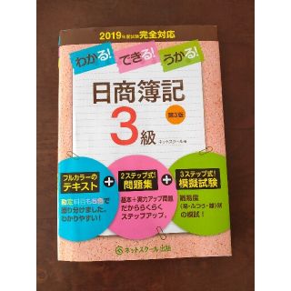 300円！わかる！できる！うかる！日商簿記３級 テキスト＋問題集＋模擬試験第３版(資格/検定)