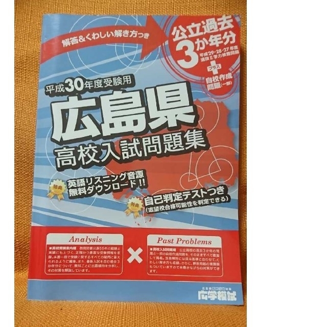 広島県高校入試問題集・H３０年度 エンタメ/ホビーの本(語学/参考書)の商品写真