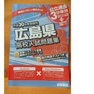 広島県高校入試問題集・H３０年度(語学/参考書)