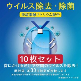 除菌カード　在庫処分 ウィルスアウェイ　virus away 10枚セット(日用品/生活雑貨)