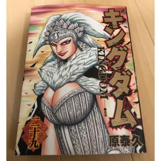 キングダム ２９巻 初版(青年漫画)