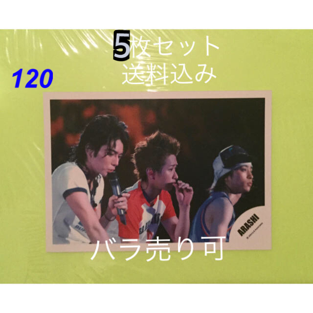 嵐(アラシ)の嵐　大野智さん　櫻井翔さん　松本潤さん　混合　公式写真　5枚セット エンタメ/ホビーのコレクション(その他)の商品写真