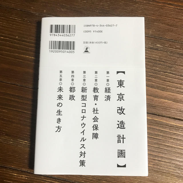 幻冬舎(ゲントウシャ)の東京改造計画 エンタメ/ホビーの本(ノンフィクション/教養)の商品写真