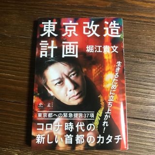 ゲントウシャ(幻冬舎)の東京改造計画(ノンフィクション/教養)