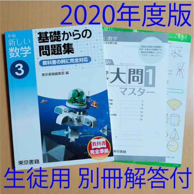 基礎からの問題集3年 数学 東京書籍 答え 解答 ワークの通販 By Momo S Shop ラクマ 基礎からの問題集3年 数学 東京書籍 答え 解答 ワークの通販 By Momo S Shop ラクマ