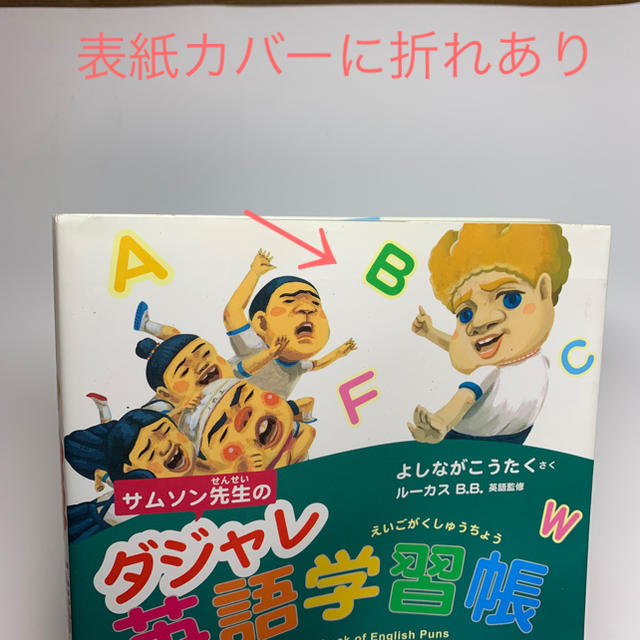 サムソン先生のダジャレ英語学習帳 エンタメ/ホビーの本(語学/参考書)の商品写真