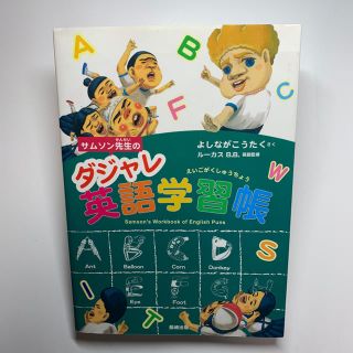 サムソン先生のダジャレ英語学習帳(語学/参考書)