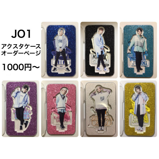 最先端 JO1 アクスタケース メンバー全員作成可能 オーダーページ
