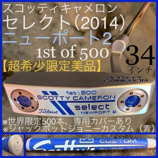 スコッティキャメロン(Scotty Cameron)の世界限定500本☆セレクト2014 ニューポート2 超希少特注美品 タイトリスト(クラブ)