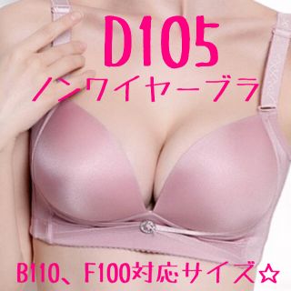 しっかり寄せ上げ！ノンワイヤーブラ＊大きいサイズD105ナイトブラにも◎(ブラ)