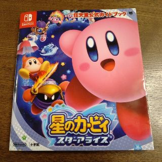 ニンテンドースイッチ(Nintendo Switch)の星のカービィスターアライズ公式ガイドブック(その他)