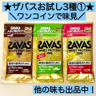 ザバス(SAVAS)の①ザバス ホエイプロテイン100★お試し3種 トライアル ダイエット 筋トレ(プロテイン)