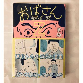 おばさんデイズＺ　新品　まめ(文学/小説)