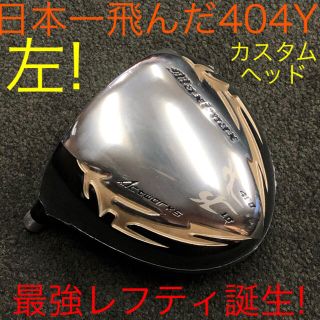 【左ヘッド単品】シニア日本一404Y飛んだ！マキシマックス 限界反発レフティ誕生