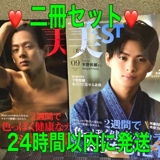 美ST 9月号 平野紫耀さん表紙 2冊セット未読 最新号 美スト(ファッション)