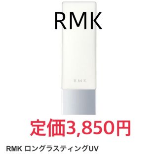 アールエムケー(RMK)の新品未開封☆ RMK ロングラスティングUV メイクアップベース(化粧下地)