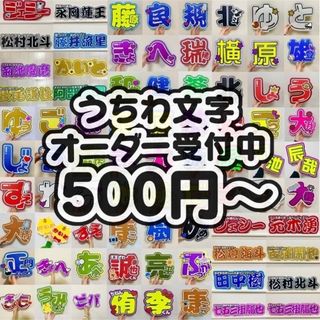 ジャニーズ(Johnny's)のうちわ文字　オーダー(アイドルグッズ)