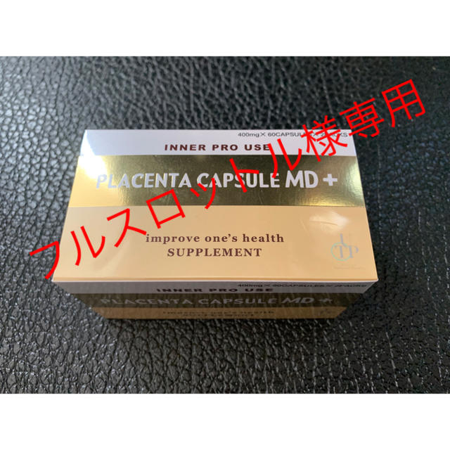 プラセンタカプセルmd+ 食品/飲料/酒の健康食品(その他)の商品写真