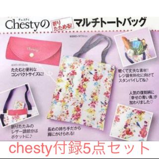 チェスティ(Chesty)のchesty  美人百花　 付録セット　チェスティ(トートバッグ)