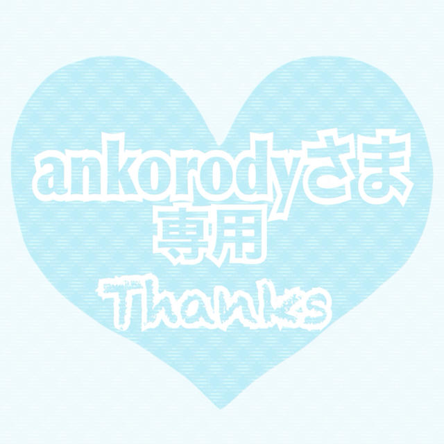 ♡ankorodyさま専用♡