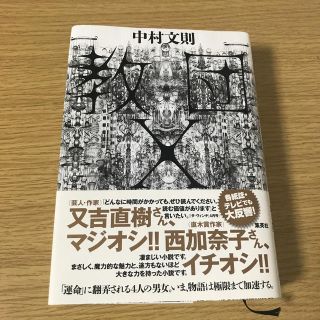 シュウエイシャ(集英社)の教団X 中村文則(文学/小説)