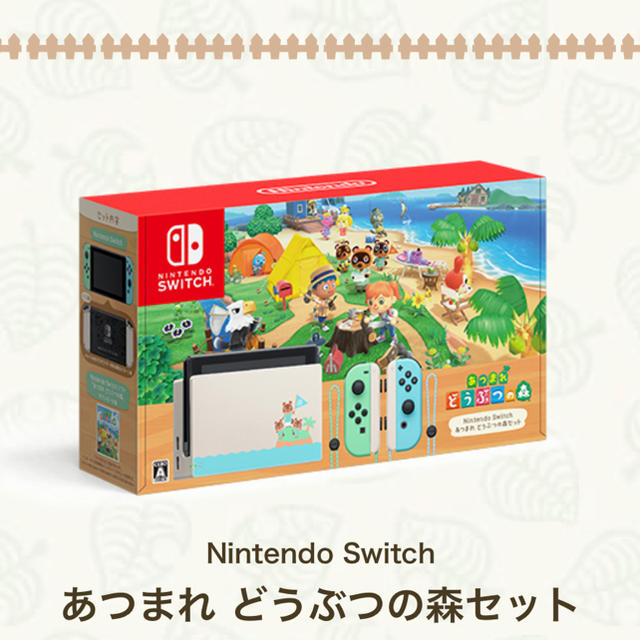 Nintendo Switch あつまれ どうぶつの森セット