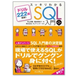 裁断済　スッキリわかるＳＱＬ入門 ドリル２２２問付き！ 第２版(コンピュータ/IT)