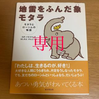 地雷をふんだ象モタラ モタラとロ－ンムの物語(絵本/児童書)