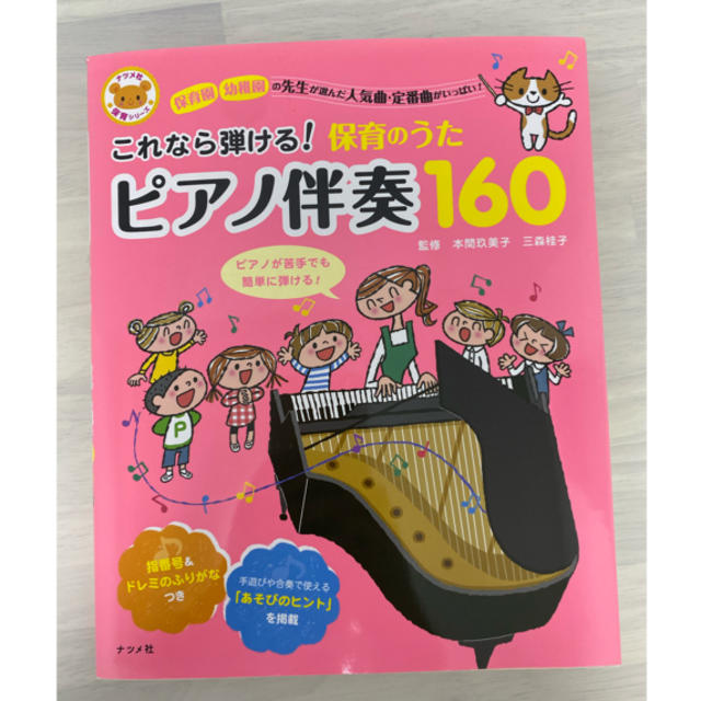 これなら弾ける！保育のうたピアノ伴奏160 楽器のスコア/楽譜(童謡/子どもの歌)の商品写真