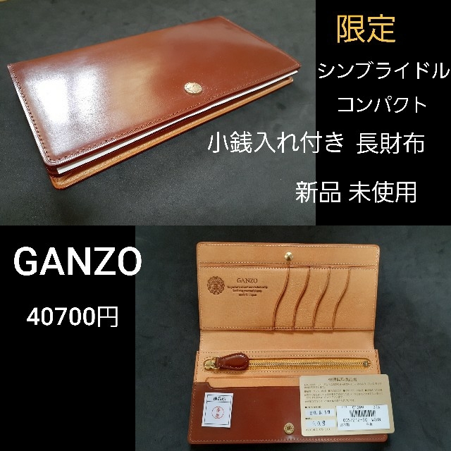 GANZO 限定 シンブライドル コンパクト 小銭入れ付き 長財布 ヘーゼル