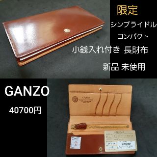 GANZO 限定 シンブライドル コンパクト 小銭入れ付き 長財布 ヘーゼル