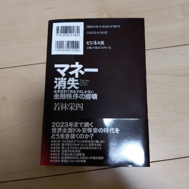 マネー消失 金本位制で再生するしかない金融秩序の崩壊 エンタメ/ホビーの本(ビジネス/経済)の商品写真