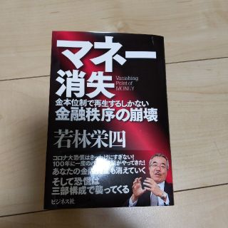 マネー消失 金本位制で再生するしかない金融秩序の崩壊(ビジネス/経済)