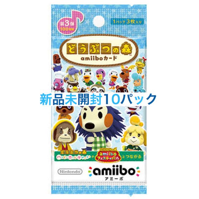 本日限定　新品　どうぶつの森amiiboカード 第3弾 (10パックセット)