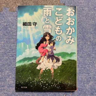 おおかみこどもの雨と雪(文学/小説)