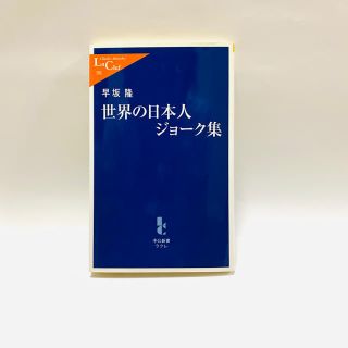 世界の日本人ジョ－ク集(文学/小説)