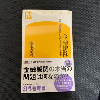 金融排除 地銀・信用信組が口を閉ざす不都合な真実(文学/小説)