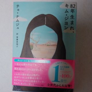 ８２年生まれ、キム・ジヨン(文学/小説)