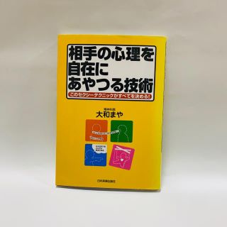 相手の心理を自在にあやつる技術 このセクシ－テクニックがすべてを決める！(その他)