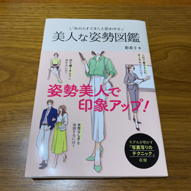 「あの人すてき！」と思わせる美人な姿勢図鑑 エンタメ/ホビーの本(ファッション/美容)の商品写真