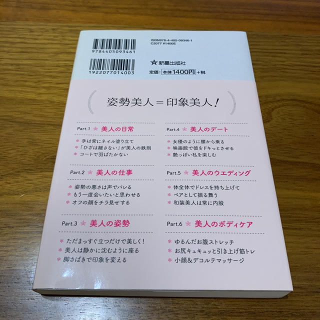 「あの人すてき！」と思わせる美人な姿勢図鑑 エンタメ/ホビーの本(ファッション/美容)の商品写真