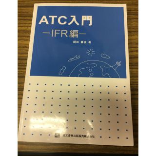 ＡＴＣ入門 ＩＦＲ編 再版(語学/参考書)