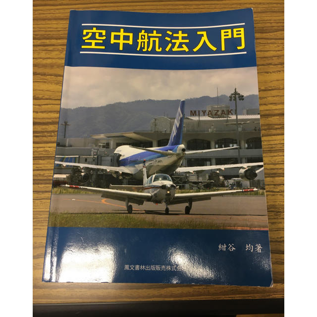 空中航法入門 エンタメ/ホビーの本(語学/参考書)の商品写真