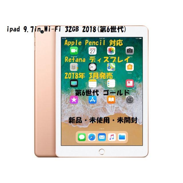 未開封　iPad Wi-Fi 32GB ゴールド 第6世代　整備済製品