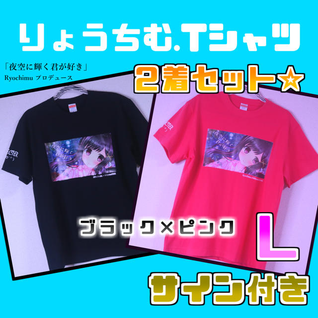 【2着セット】New 夜空に輝く君が好き×りょうちむ.Tシャツ✩【数量限定】レディース