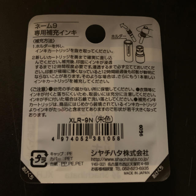 シャチハタ　専用補充インキ　ネーム9  インテリア/住まい/日用品の文房具(印鑑/スタンプ/朱肉)の商品写真